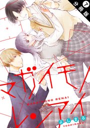 マガイモノレンアイ 分冊版 7巻