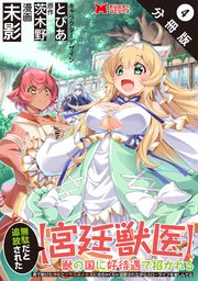 無駄だと追放された【宮廷獣医】、獣の国に好待遇で招かれる～森で助けた神獣とケモ耳美少女達にめちゃくちゃ溺愛されながらスローライフを楽しんでる～（コミック） 分冊版 4巻