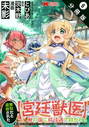 無駄だと追放された【宮廷獣医】、獣の国に好待遇で招かれる～森で助けた神獣とケモ耳美少女達にめちゃくちゃ溺愛されながらスローライフを楽しんでる～（コミック） 分冊版 6巻
