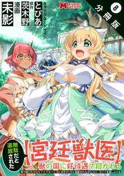 無駄だと追放された【宮廷獣医】、獣の国に好待遇で招かれる～森で助けた神獣とケモ耳美少女達にめちゃくちゃ溺愛されながらスローライフを楽しんでる～（コミック） 分冊版 8巻