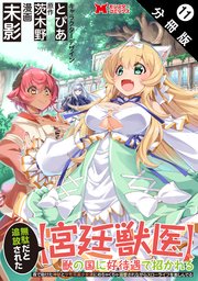 無駄だと追放された【宮廷獣医】、獣の国に好待遇で招かれる～森で助けた神獣とケモ耳美少女達にめちゃくちゃ溺愛されながらスローライフを楽しんでる～（コミック） 分冊版 11巻