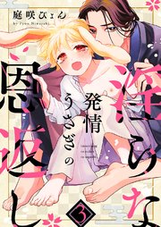 発情うさぎの淫らな恩返し 3巻