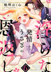 発情うさぎの淫らな恩返し 6巻