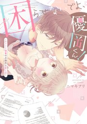 困らせないでよ、優岡くん！ ～エリート後輩の不器用な愛し方～【コミックス版】
