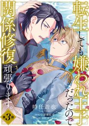 転生しても嫌われ王子だったので関係修復頑張ります。 第3話