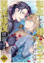 転生しても嫌われ王子だったので関係修復頑張ります。 第8話