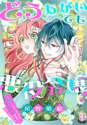 どうあがいても悪役令嬢！～改心したいのですが、ヤンデレ従者から逃げられません～ 3巻