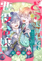 どうあがいても悪役令嬢！～改心したいのですが、ヤンデレ従者から逃げられません～ 4巻