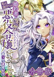 婚約者が浮気しているようなんですけど私は流行りの悪役令嬢ってことであってますか？