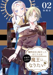 魔界幼女に転生したおじさんは平和のために魔王になりたい【描き下ろしおまけ付き特装版】 2巻
