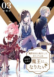 魔界幼女に転生したおじさんは平和のために魔王になりたい【描き下ろしおまけ付き特装版】 3巻