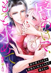 唇あけて、もっと求めて～彼の極上SEXが容赦なく私をとらえて離さない～