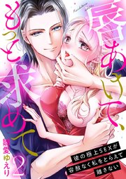 唇あけて、もっと求めて～彼の極上SEXが容赦なく私をとらえて離さない～ 2