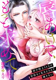 唇あけて、もっと求めて～彼の極上SEXが容赦なく私をとらえて離さない～ 4