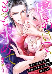 唇あけて、もっと求めて～彼の極上SEXが容赦なく私をとらえて離さない～ 7