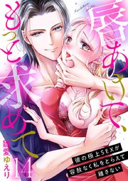 唇あけて、もっと求めて～彼の極上SEXが容赦なく私をとらえて離さない～ 14