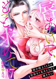 唇あけて、もっと求めて～彼の極上SEXが容赦なく私をとらえて離さない～ 17