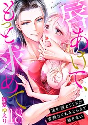 唇あけて、もっと求めて～彼の極上SEXが容赦なく私をとらえて離さない～ 18