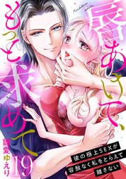 唇あけて、もっと求めて～彼の極上SEXが容赦なく私をとらえて離さない～ 19