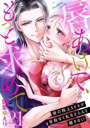 唇あけて、もっと求めて～彼の極上SEXが容赦なく私をとらえて離さない～ 21