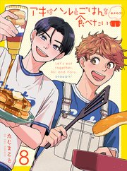 アキはハルとごはんを食べたい おかわり！ 【連載版】8