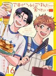 アキはハルとごはんを食べたい おかわり！ 【連載版】16