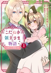 こだぬきと領主さまの物語 ～女神さまの御座す国～（コミック）