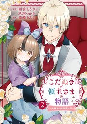 こだぬきと領主さまの物語 ～女神さまの御座す国～（コミック） 2巻
