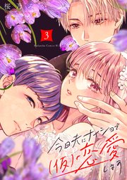 今日夫にナイショで（仮）恋愛します（3）