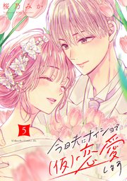 今日夫にナイショで（仮）恋愛します（5）