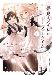 夢見るメイドのティータイム