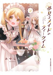 夢見るメイドのティータイム 2【電子特典付き】