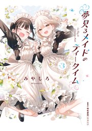 夢見るメイドのティータイム 3