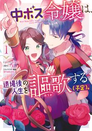 中ボス令嬢は、退場後の人生を謳歌する(予定)。