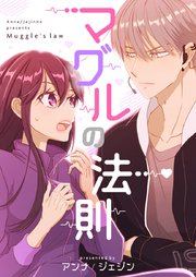 マグルの法則【タテヨミ】第9話