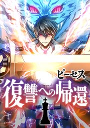 ピーセス 復讐への帰還 第5話