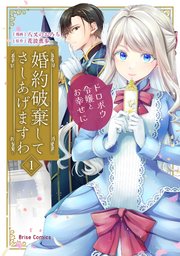 婚約破棄してさしあげますわ ～ドロボウ令嬢とお幸せに～【単行本】【コミックシーモア特典付き】