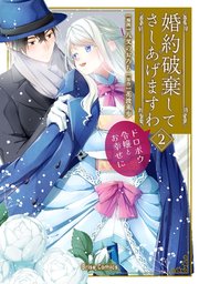 婚約破棄してさしあげますわ ～ドロボウ令嬢とお幸せに～ 2【コミックシーモア特典付き】