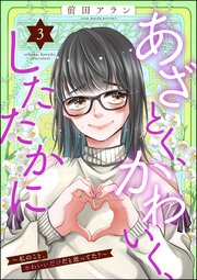 あざとく、かわいく、したたかに ～私のこと、かわいいだけだと思ってた？～ （3）