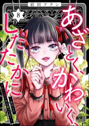 あざとく、かわいく、したたかに ～私のこと、かわいいだけだと思ってた？～ （8）