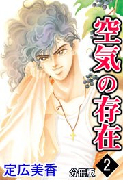 空気の存在 分冊版 2巻