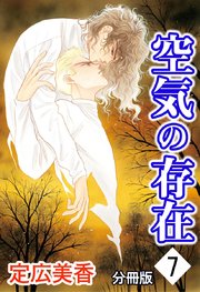 空気の存在 分冊版 7巻