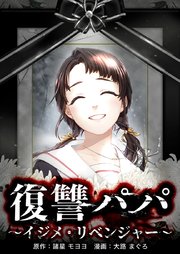 復讐パパ ～イジメ・リベンジャー～4話