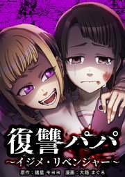 復讐パパ ～イジメ・リベンジャー～9話