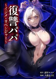 復讐パパ 〜イジメ・リベンジャー〜22話