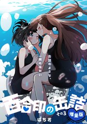 百合印の缶詰 その3 超ショート百合短編集