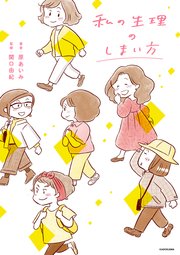 私の生理のしまい方