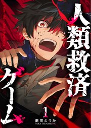 人類救済ゲーム