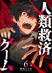 人類救済ゲーム【単話版】（6）
