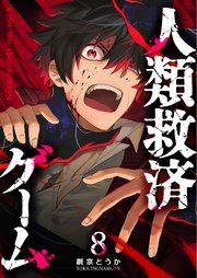 人類救済ゲーム【単話版】（8）